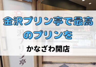 「金沢プリン亭」が十間町でかわいくて美味しいプリンが食べられる【金沢開店】